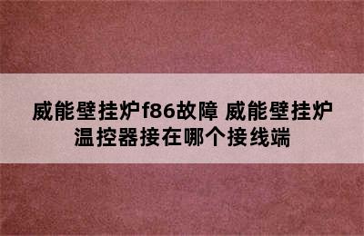 威能壁挂炉f86故障 威能壁挂炉温控器接在哪个接线端